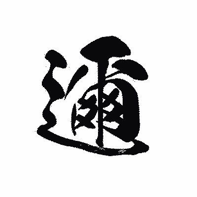 漢字「邇」の黒龍書体画像