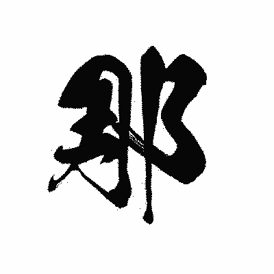 漢字「那」の黒龍書体画像