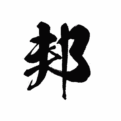漢字「邦」の黒龍書体画像