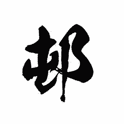 漢字「邨」の黒龍書体画像