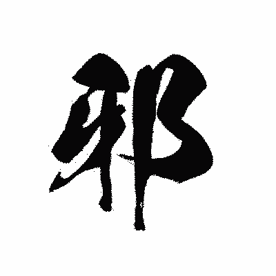 漢字「邪」の黒龍書体画像