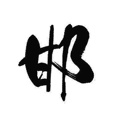 漢字「邯」の黒龍書体画像