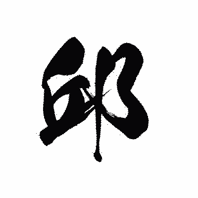 漢字「邱」の黒龍書体画像