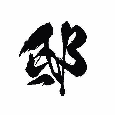 漢字「邸」の黒龍書体画像