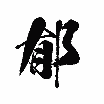 漢字「郁」の黒龍書体画像