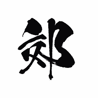 漢字「郊」の黒龍書体画像