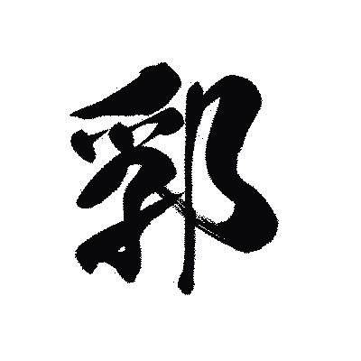 漢字「郛」の黒龍書体画像