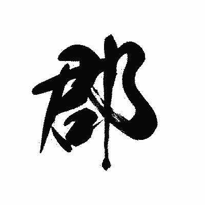 漢字「郡」の黒龍書体画像