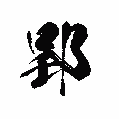 漢字「郢」の黒龍書体画像