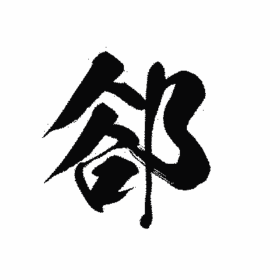 漢字「郤」の黒龍書体画像