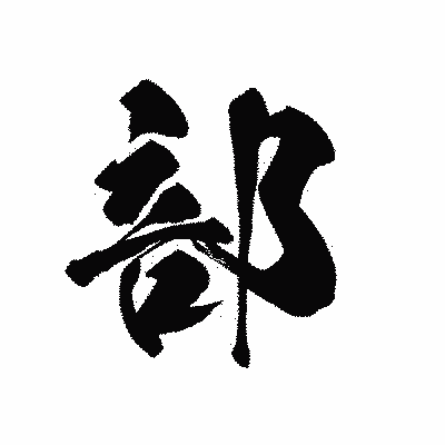 漢字「部」の黒龍書体画像