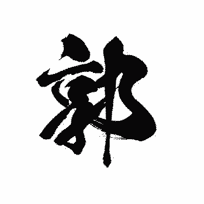 漢字「郭」の黒龍書体画像
