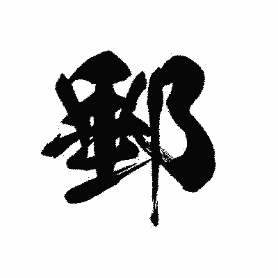 漢字「郵」の黒龍書体画像