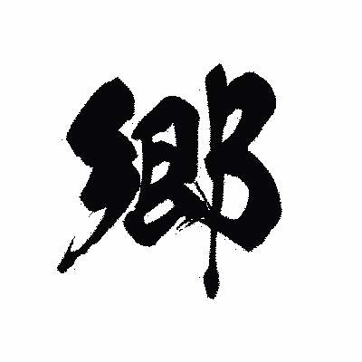 漢字「郷」の黒龍書体画像