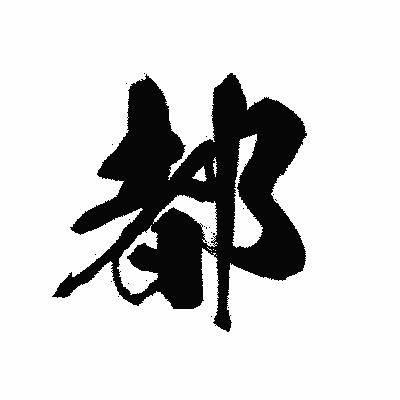 漢字「都」の黒龍書体画像