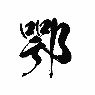 漢字「鄂」の黒龍書体画像