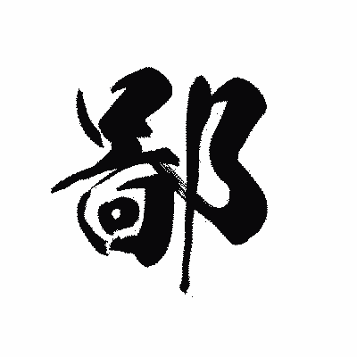 漢字「鄙」の黒龍書体画像
