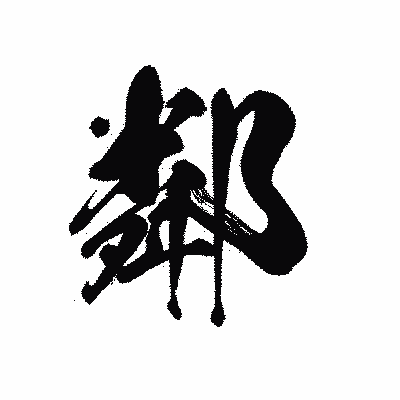漢字「鄰」の黒龍書体画像