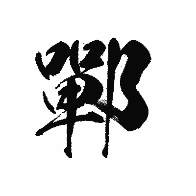 漢字「鄲」の黒龍書体画像