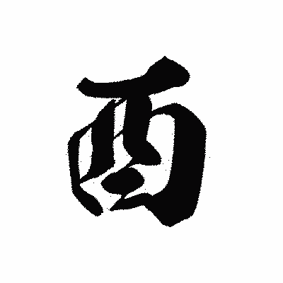 漢字「酉」の黒龍書体画像