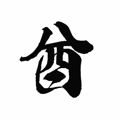 漢字「酋」の黒龍書体画像