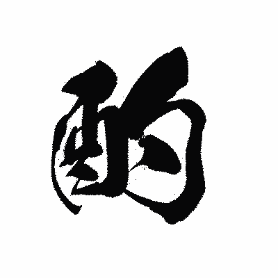 漢字「酌」の黒龍書体画像