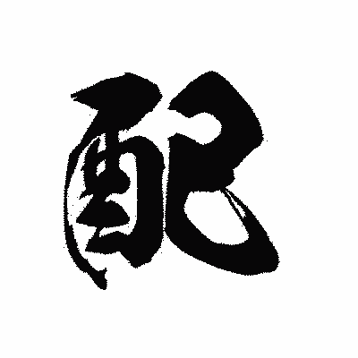 漢字「配」の黒龍書体画像