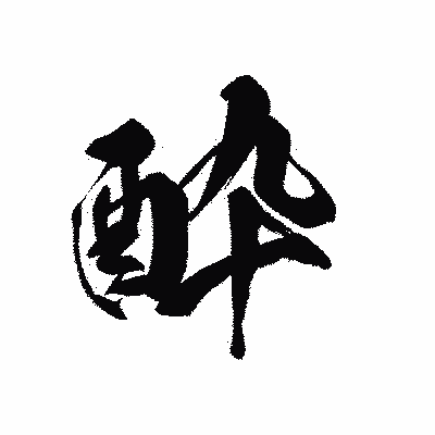 漢字「酔」の黒龍書体画像