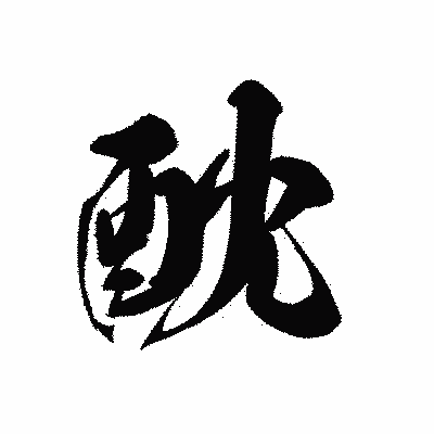 漢字「酖」の黒龍書体画像