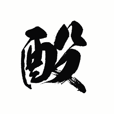 漢字「酘」の黒龍書体画像