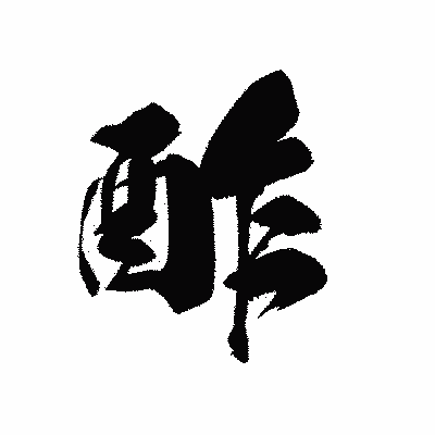 漢字「酢」の黒龍書体画像