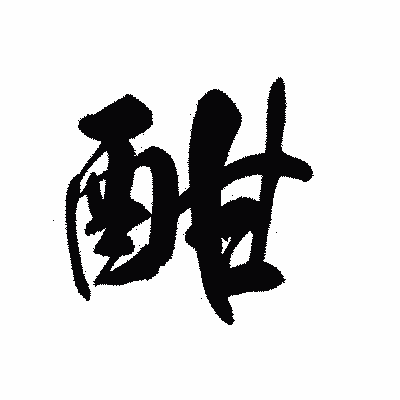 漢字「酣」の黒龍書体画像