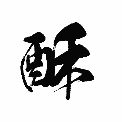 漢字「酥」の黒龍書体画像