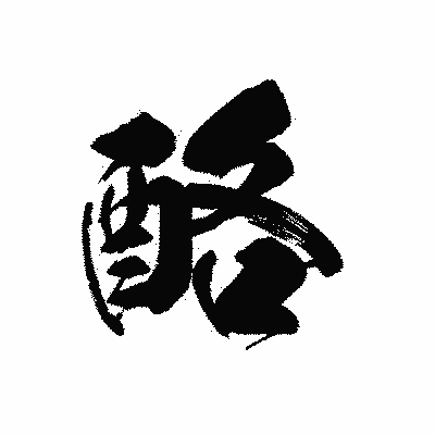 漢字「酪」の黒龍書体画像