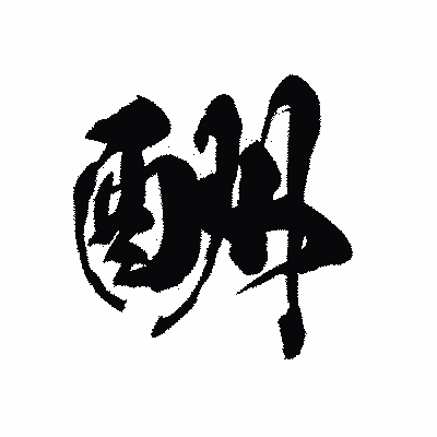 漢字「酬」の黒龍書体画像