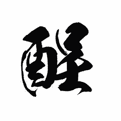 漢字「酲」の黒龍書体画像