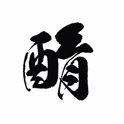 漢字「酳」の黒龍書体画像