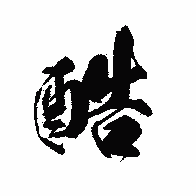 漢字「酷」の黒龍書体画像