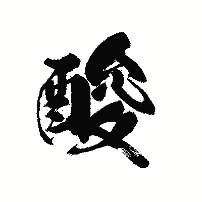 漢字「酸」の黒龍書体画像