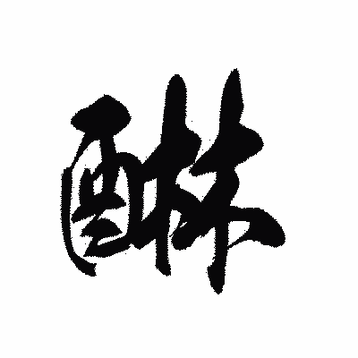 漢字「醂」の黒龍書体画像