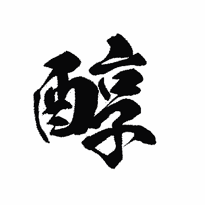 漢字「醇」の黒龍書体画像