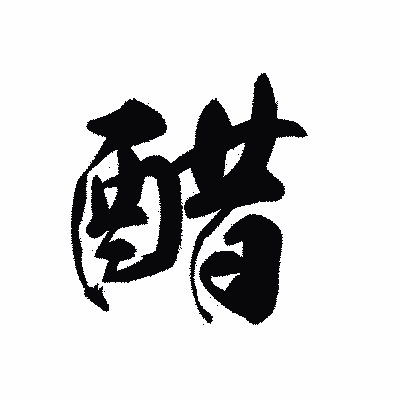 漢字「醋」の黒龍書体画像
