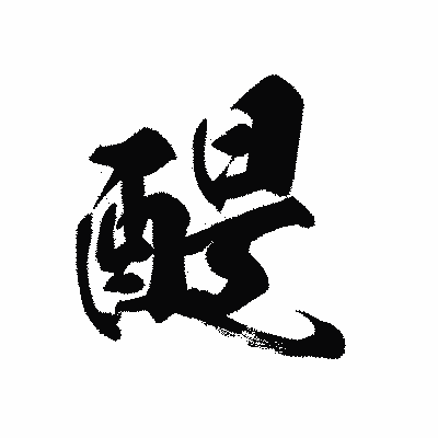 漢字「醍」の黒龍書体画像