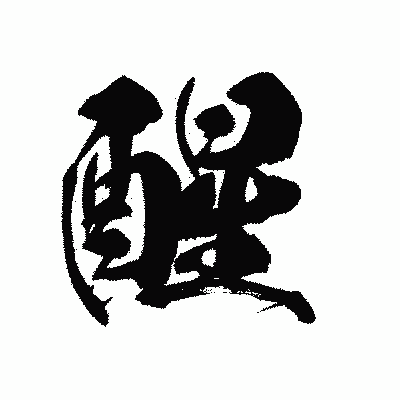 漢字「醒」の黒龍書体画像