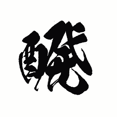 漢字「醗」の黒龍書体画像