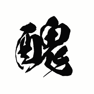 漢字「醜」の黒龍書体画像