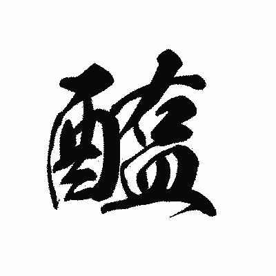 漢字「醢」の黒龍書体画像
