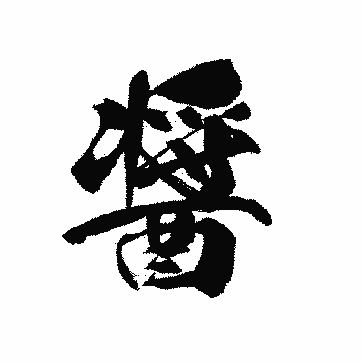 漢字「醤」の黒龍書体画像
