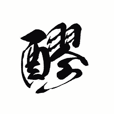漢字「醪」の黒龍書体画像