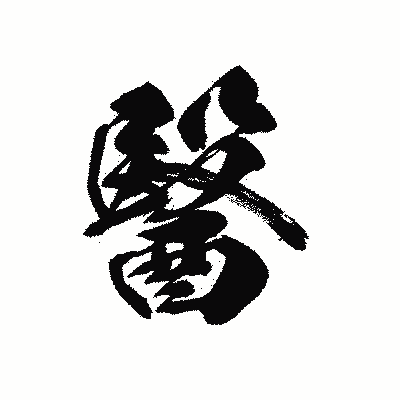 漢字「醫」の黒龍書体画像